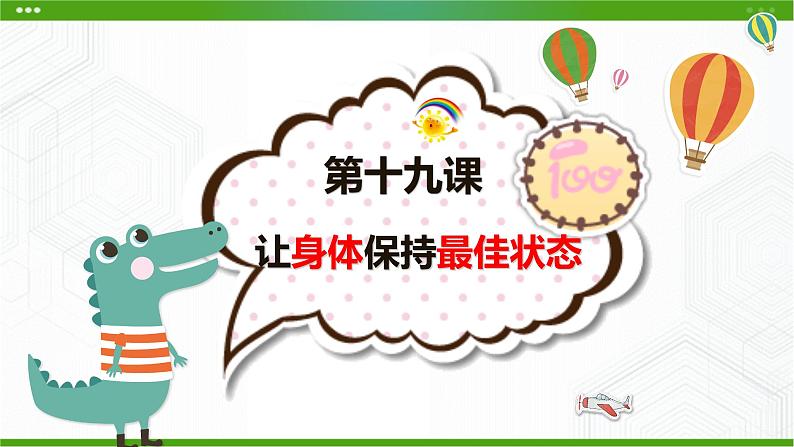 第十九课 让身体保持最佳状态 课件第2页
