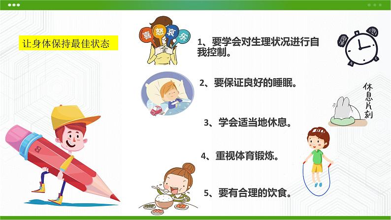 第十九课 让身体保持最佳状态 课件第4页