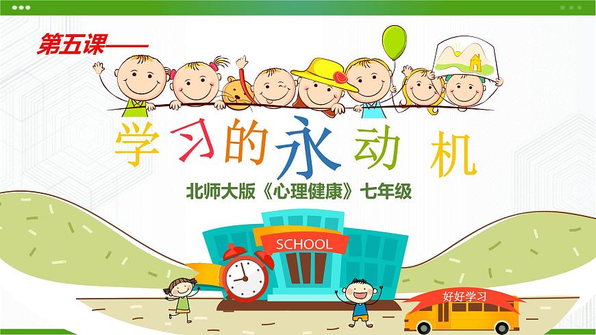 5課學(xué)習(xí)的永動機第2頁