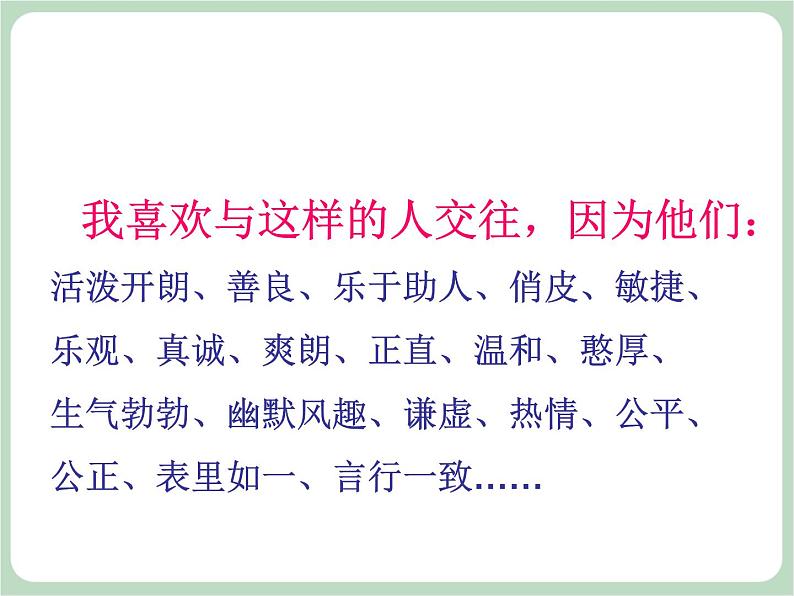 北师大七年级全册心理健康2 结交新朋友课件07