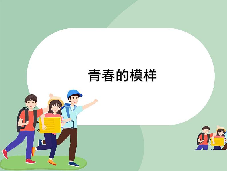 北师大七年级全册心理健康4 青春的模样课件01
