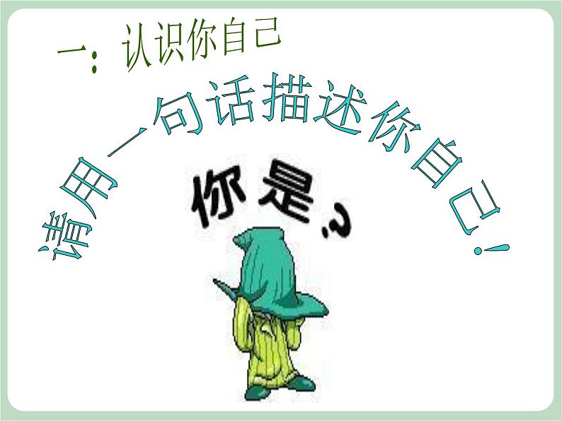 北师大七年级全册心理健康5 学会接纳自己课件第4页