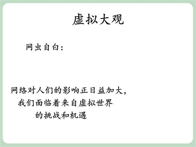 北师大七年级全册心理健康10 虚拟与现实的对话课件07