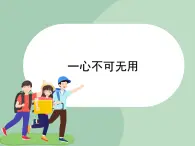 北师大七年级全册心理健康14 一心不可二用课件