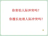 北师大七年级全册心理健康16 解决冲突有妙招课件