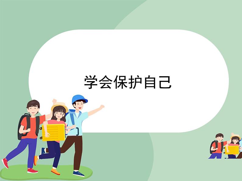 北师大七年级全册心理健康20 学会自我保护课件第1页
