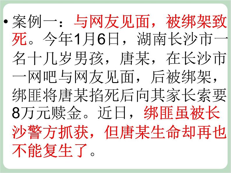北师大七年级全册心理健康20 学会自我保护课件第6页