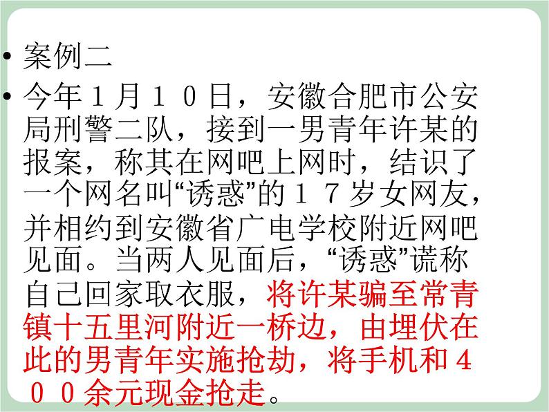 北师大七年级全册心理健康20 学会自我保护课件第7页
