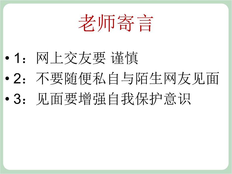 北师大七年级全册心理健康20 学会自我保护课件第8页