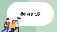 初中心理健康北师大版 (2013)八年级全一册第二课 唱响自信之歌多媒体教学课件ppt