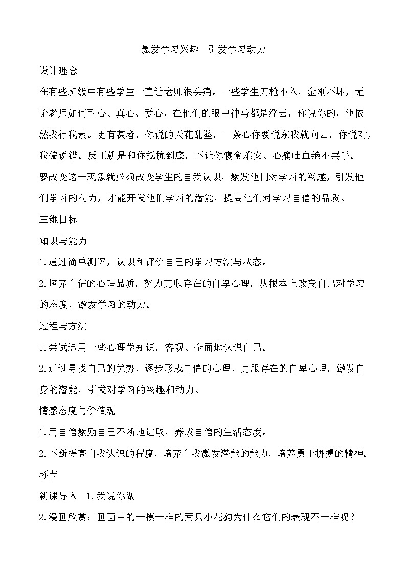 北师大八年级全册心理健康4 激发学习兴趣 引发学习动力教案第1页