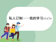 北师大八年级全册心理健康5 私人订制——我的学习style课件