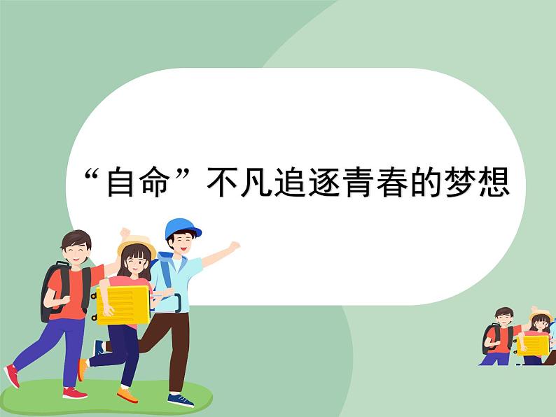 北师大八年级全册心理健康11 “自命”不凡追逐青春的梦想课件第1页