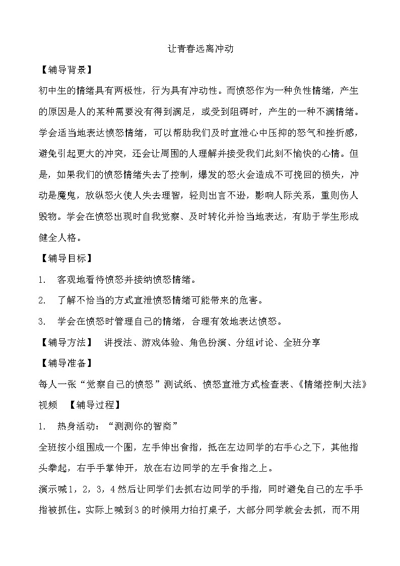 北师大八年级全册心理健康12 让青春远离冲动教案第1页