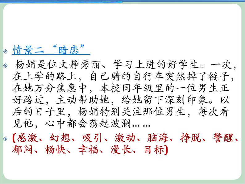 北师大八年级全册心理健康13 正当情窦初开时课件第7页