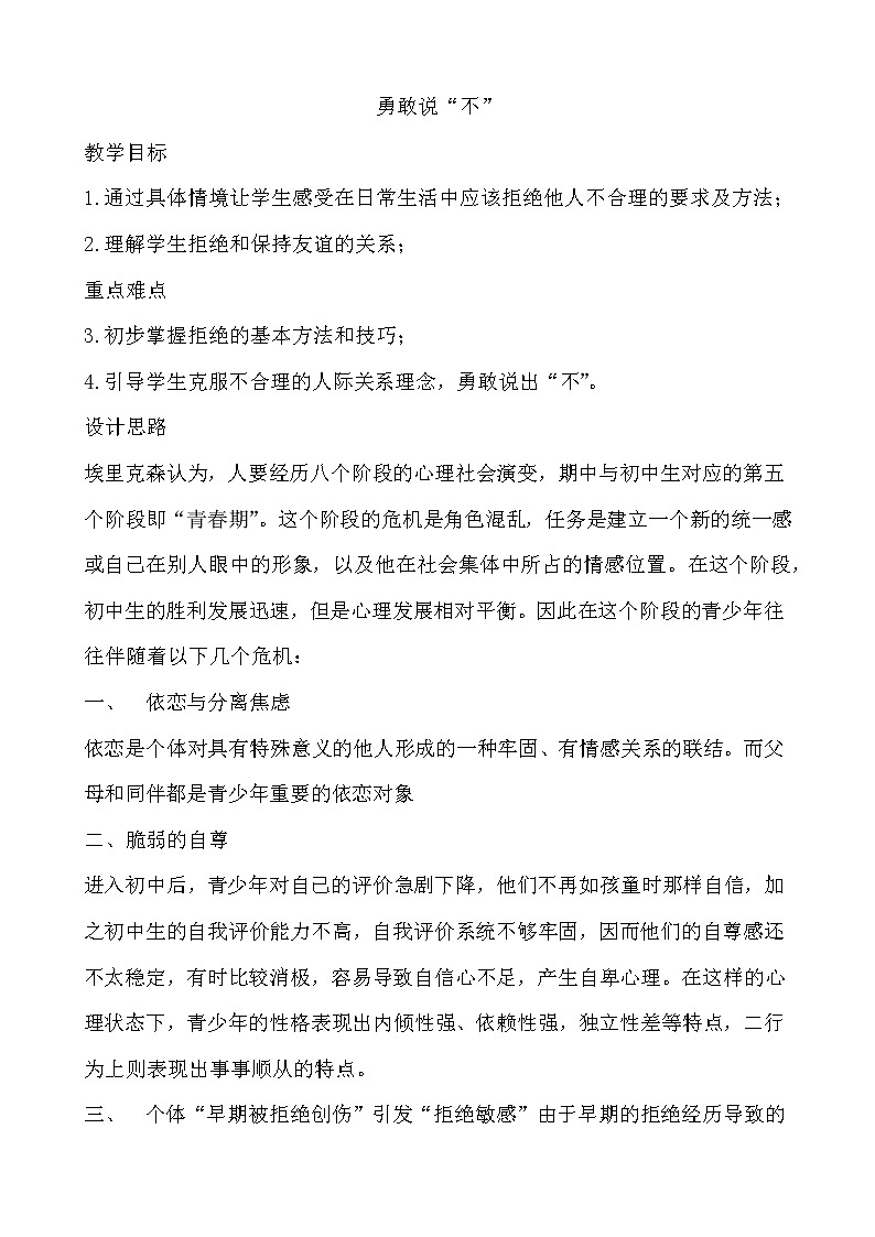 北师大八年级全册心理健康14 勇敢说“不“教案第1页