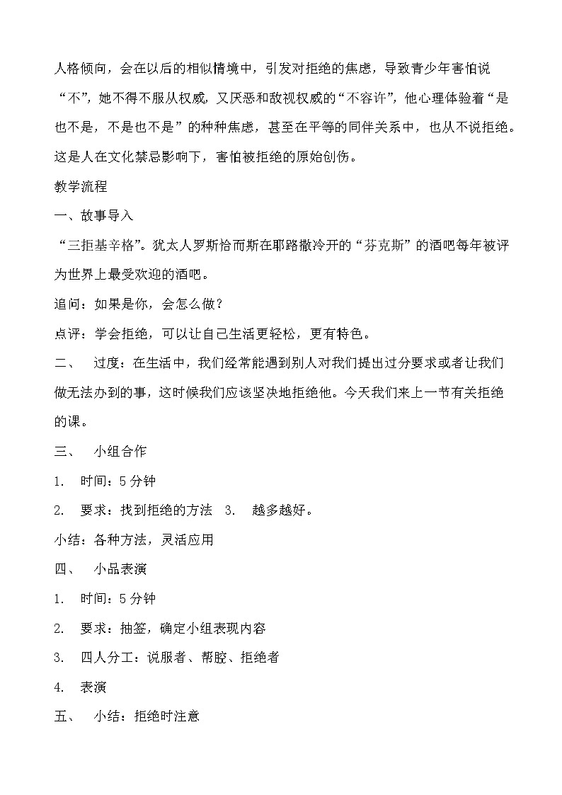 北师大八年级全册心理健康14 勇敢说“不“教案第2页