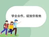 北师大八年级全册心理健康16 学会合作，绽放你我他课件