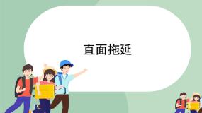 初中心理健康北师大版 (2013)八年级全一册第十七课 拒绝懒惰和拖延课堂教学ppt课件