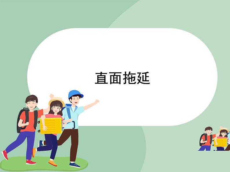 北师大八年级全册心理健康8 直面拖延课件01