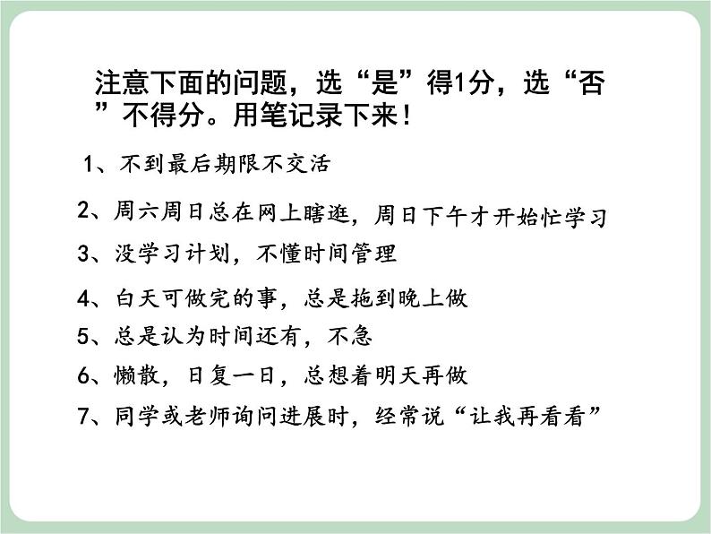 北师大八年级全册心理健康8 直面拖延课件04