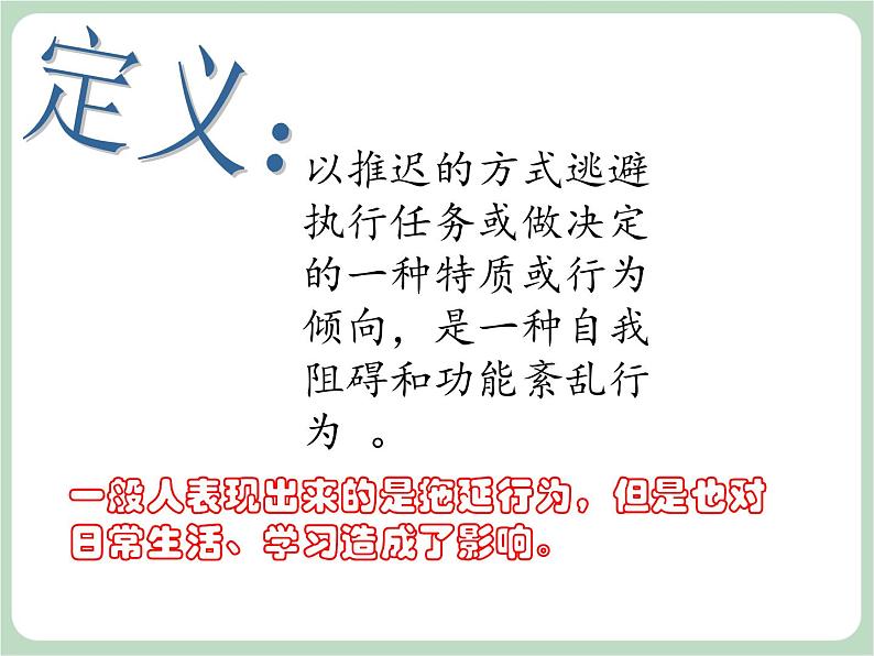 北师大八年级全册心理健康8 直面拖延课件07