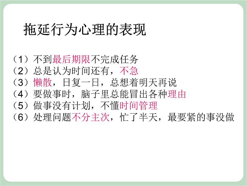 北师大八年级全册心理健康8 直面拖延课件08