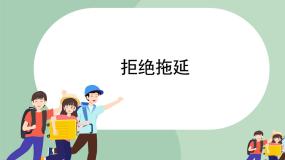 北师大版 (2013)八年级全一册第十七课 拒绝懒惰和拖延课堂教学课件ppt