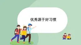 北师大九年级全册心理健康2 优秀源于好习惯课件