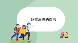 北师大九年级全册心理健康4 欣赏本真的自己课件