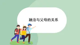 北师大九年级全册心理健康9 融洽与父母的关系课件