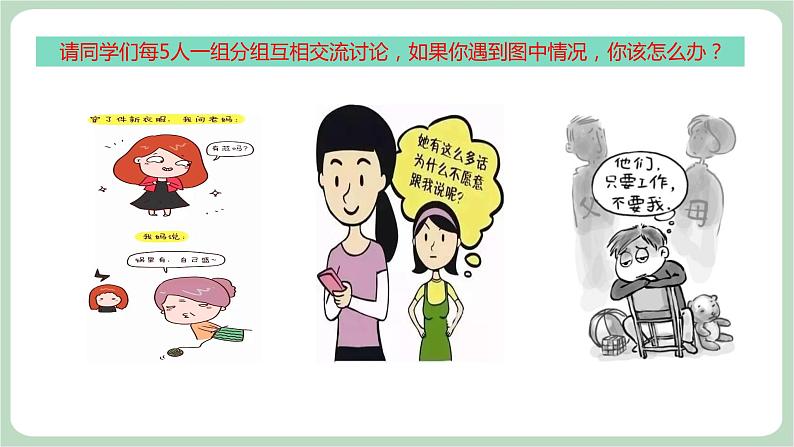 北师大九年级全册心理健康9 融洽与父母的关系课件第8页