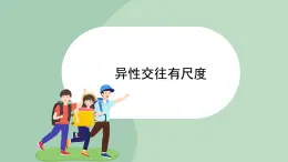 北师大九年级全册心理健康10 异性交往有尺度课件