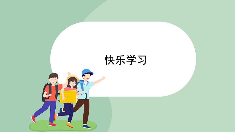 北师大九年级全册心理健康12 快乐学习课件第1页
