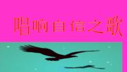 2020-2021学年第二课 唱响自信之歌教学课件ppt