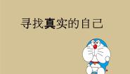 初中心理健康北师大版 (2013)八年级全一册第一课 寻找真实的自己教案配套ppt课件