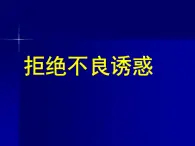 北师大版八年级心理健康 19拒绝不良诱惑 课件