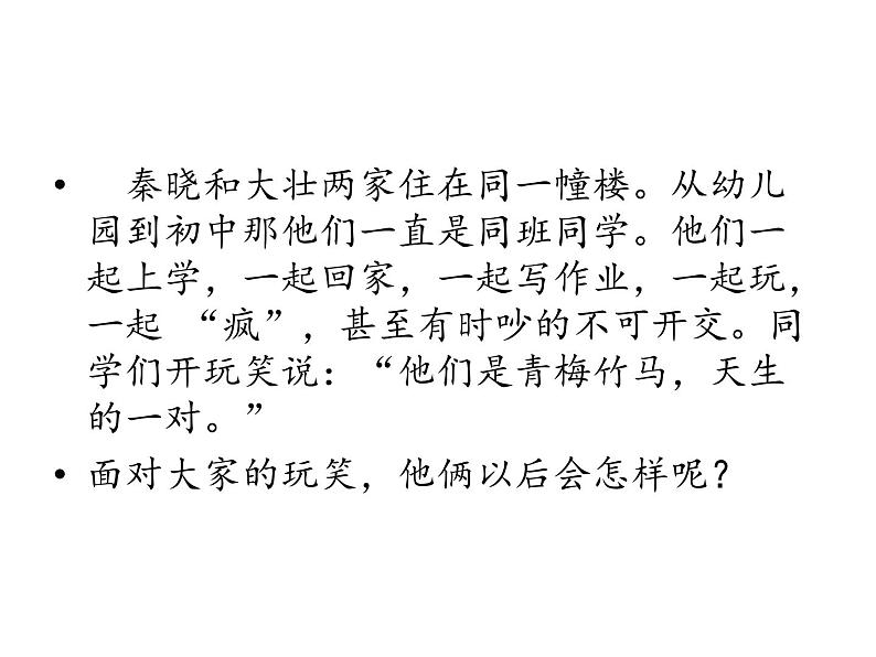 北师大版八年级心理健康 13正当情窦初开时 课件第5页