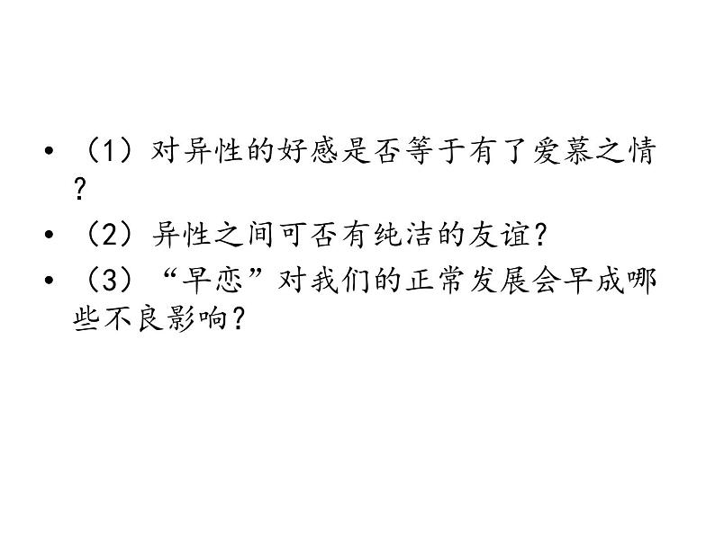 北师大版八年级心理健康 13正当情窦初开时 课件第6页