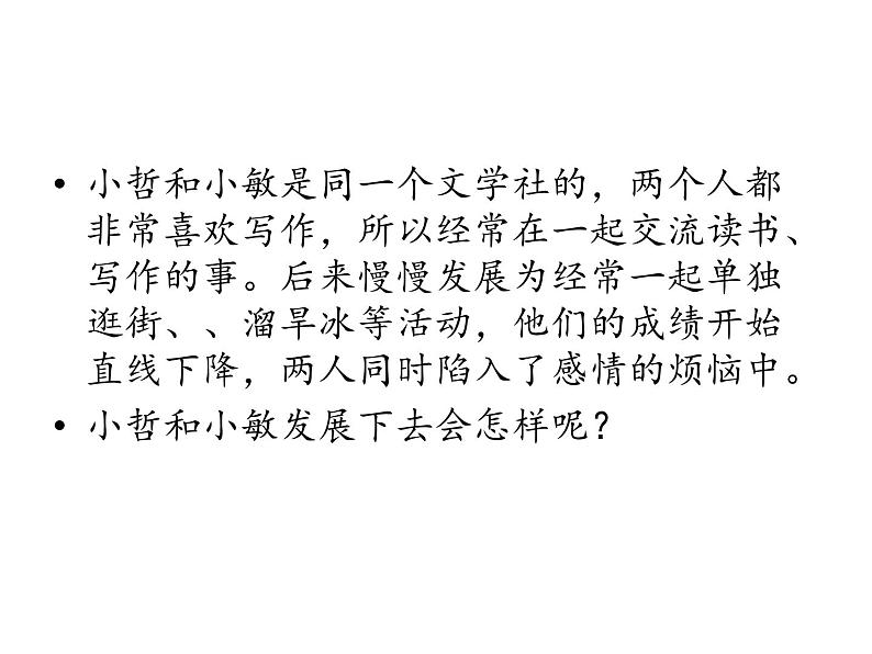 北师大版八年级心理健康 13正当情窦初开时 课件第7页