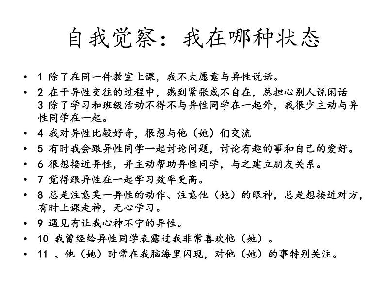 北师大版八年级心理健康 13正当情窦初开时 课件第8页