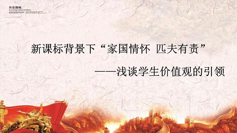 新课标下“家国情怀,匹夫有责”——学生价值观的引领第1页