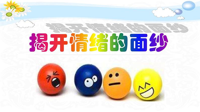 揭开情绪的面纱 课件01
