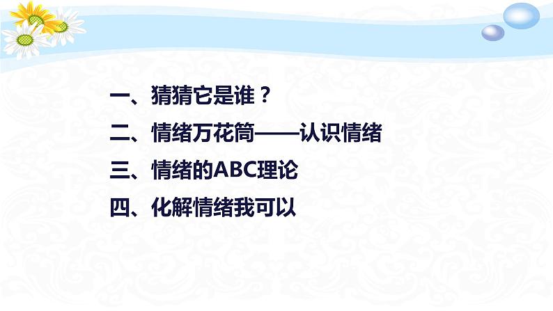 揭开情绪的面纱 课件02