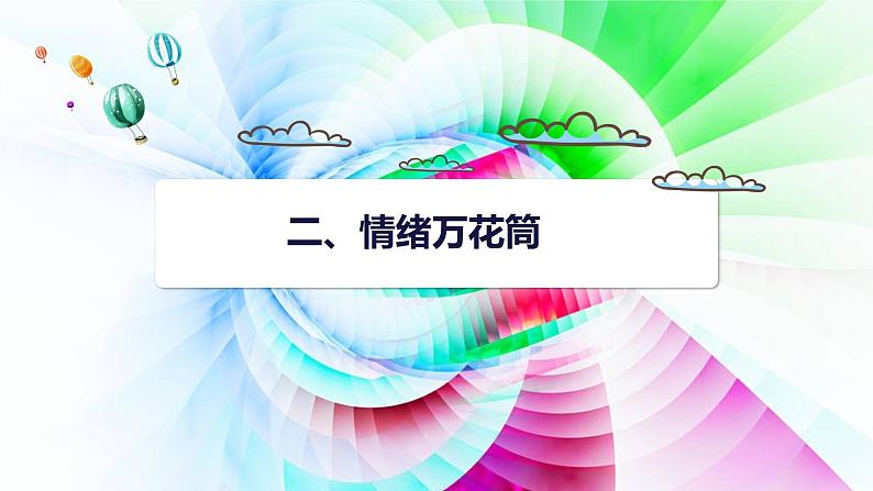 揭开情绪的面纱 课件05