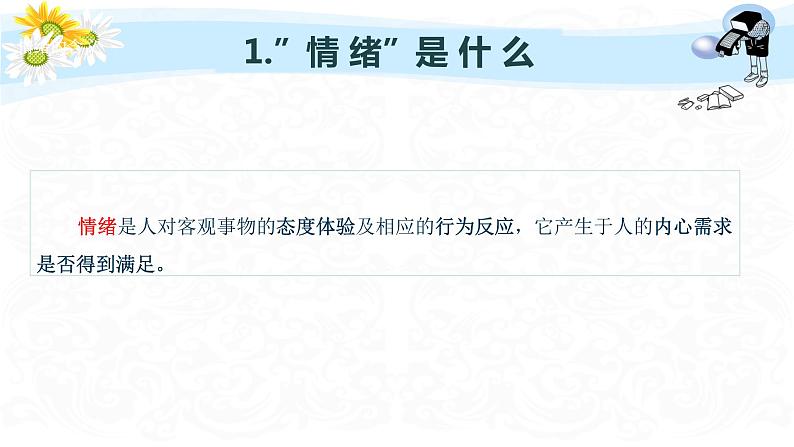 揭开情绪的面纱 课件06