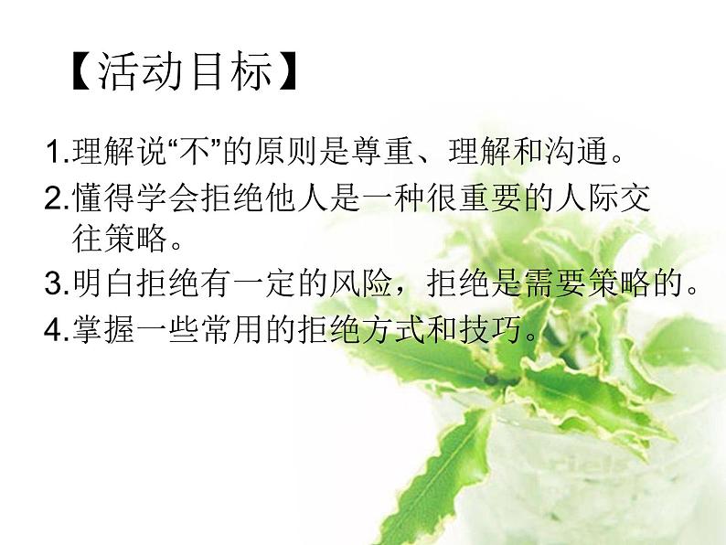 北师大版八年级心理健康 14勇敢说“不” 课件02