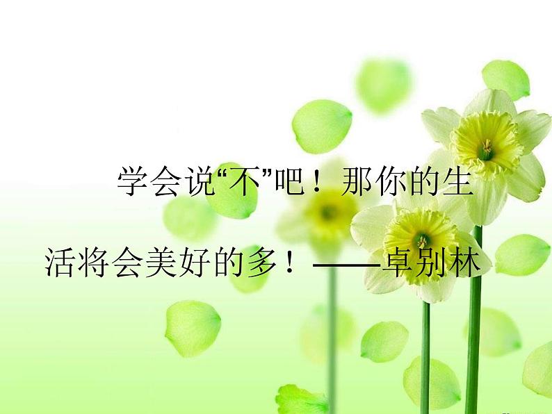 北师大版八年级心理健康 14勇敢说“不” 课件04