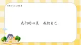 浙教版七年级心理健康第一课我们的心灵我们自己 课件+教案
