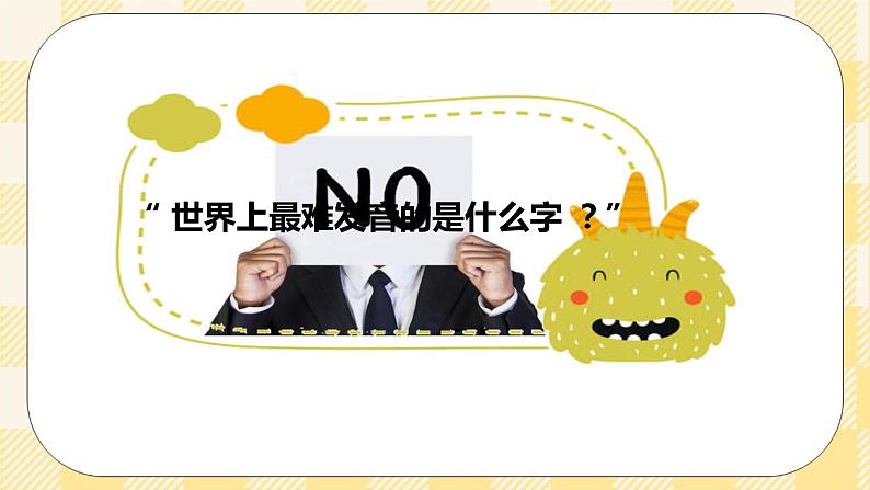第五课优雅地说“不”第1页